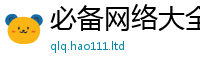 2025新奥天天开好彩新奥彩免费版及2024雷锋心水网论坛大众网